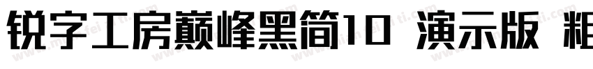 锐字工房巅峰黑简10 演示版 粗黑字体转换
